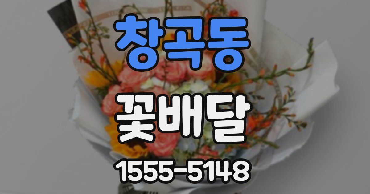창곡동 꽃배달