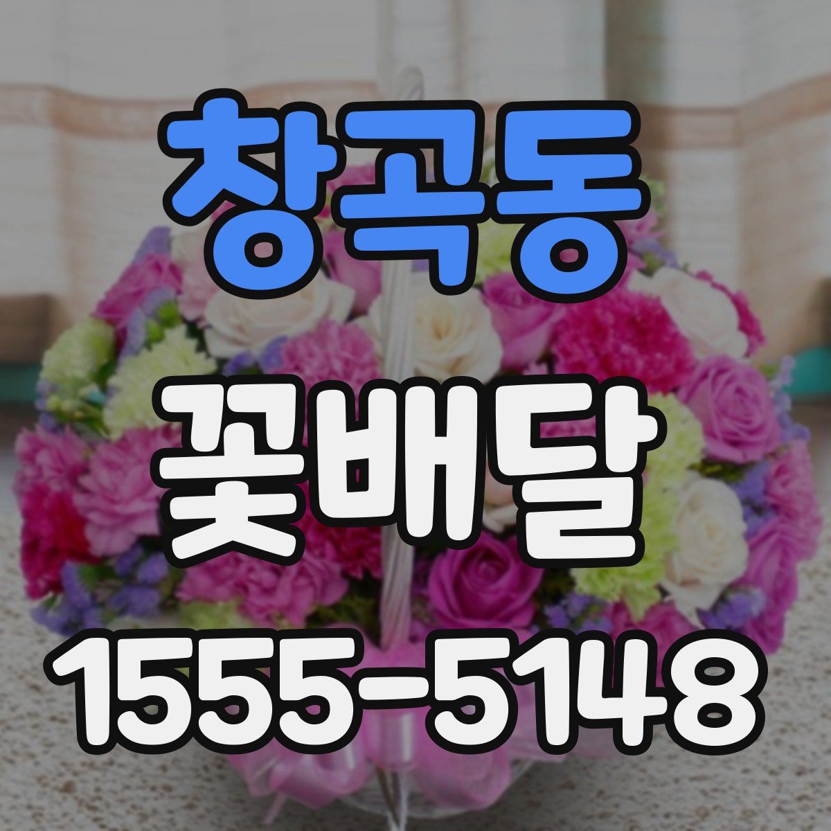 창곡동 꽃배달