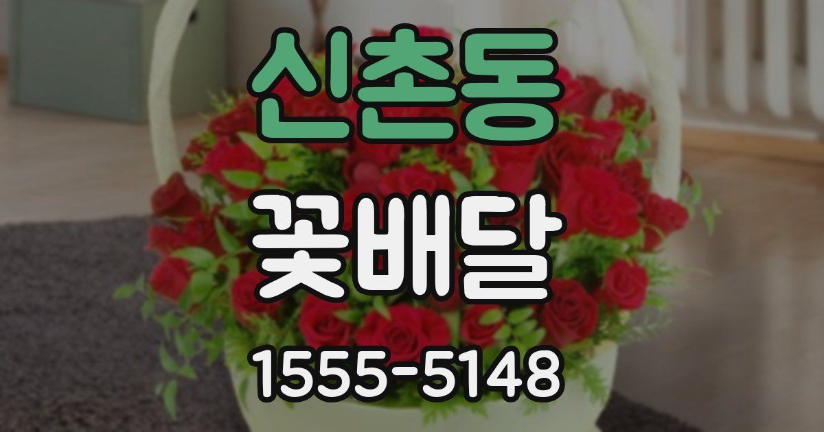 신촌동 꽃배달