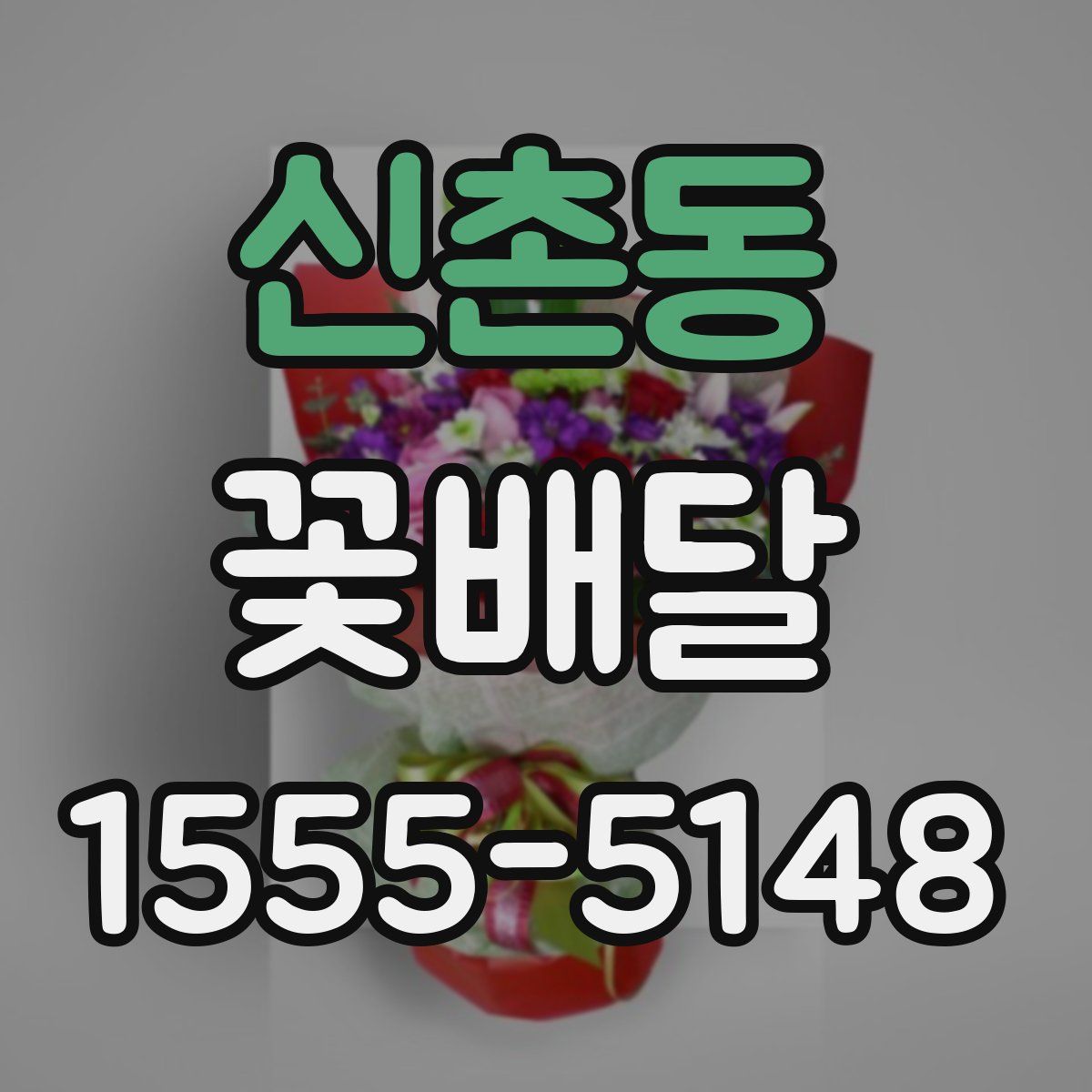 신촌동 꽃배달
