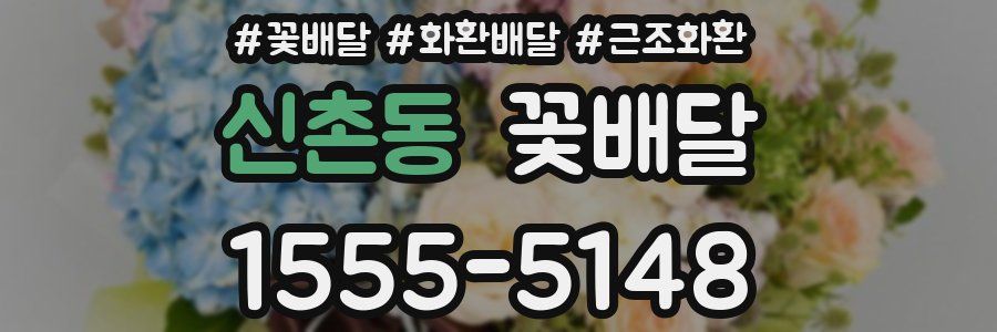 신촌동 꽃배달