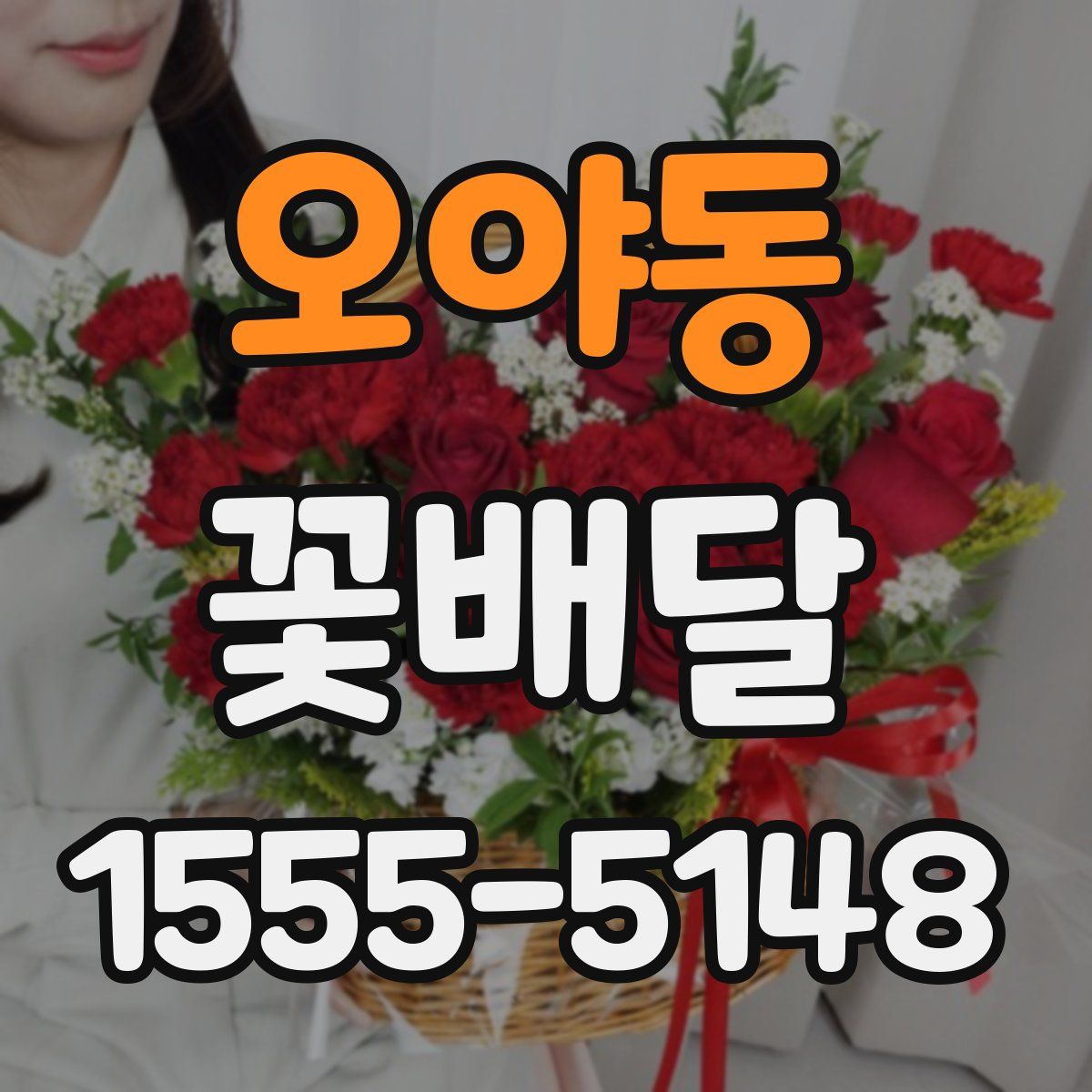 오야동 꽃배달