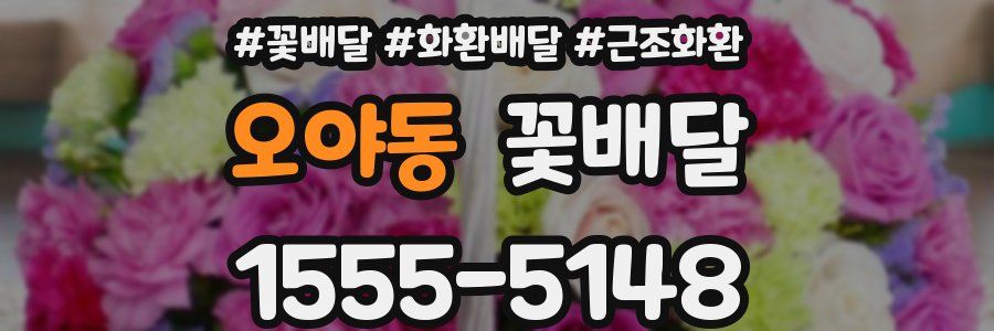 오야동 꽃배달