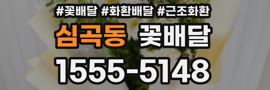 심곡동 꽃배달