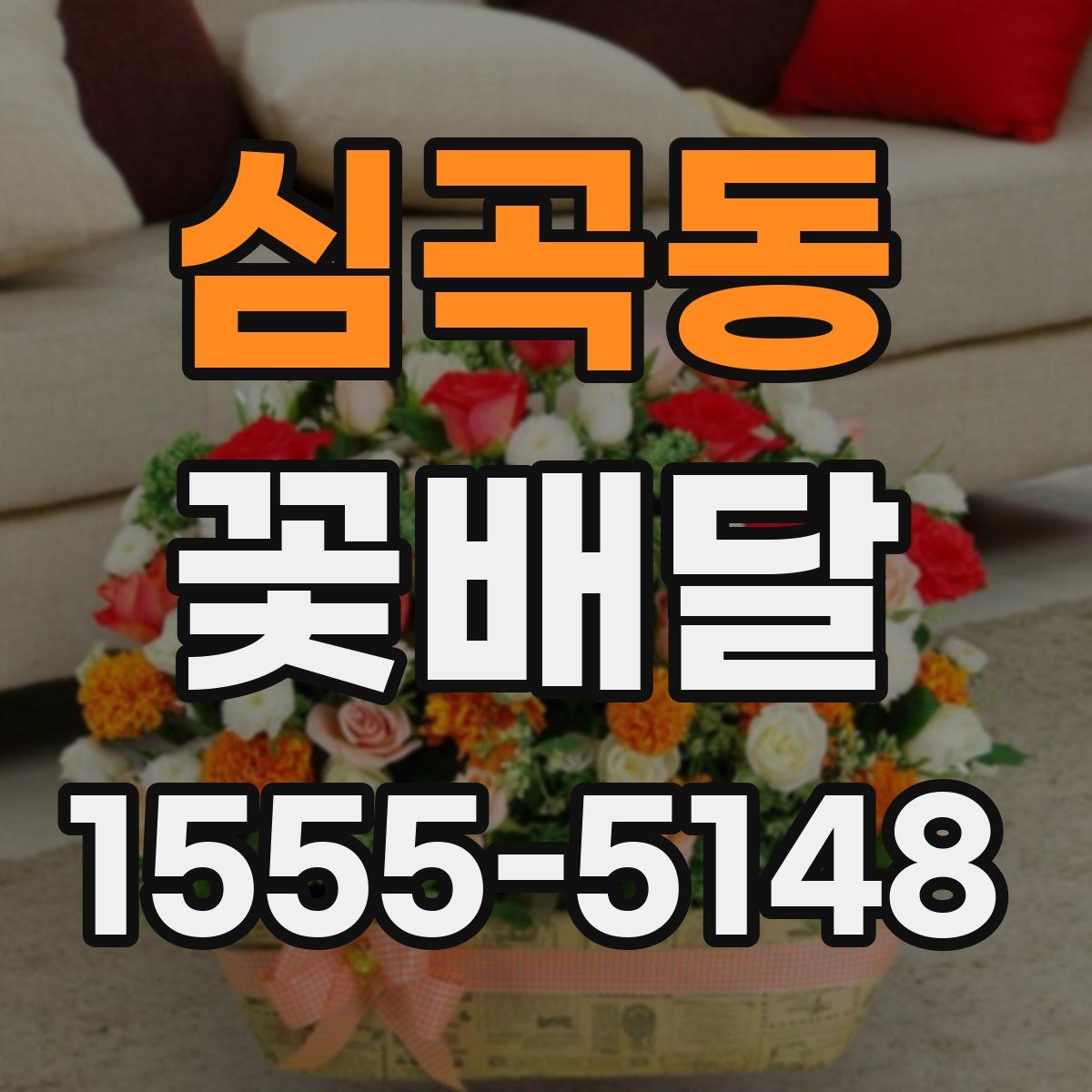 심곡동 꽃배달