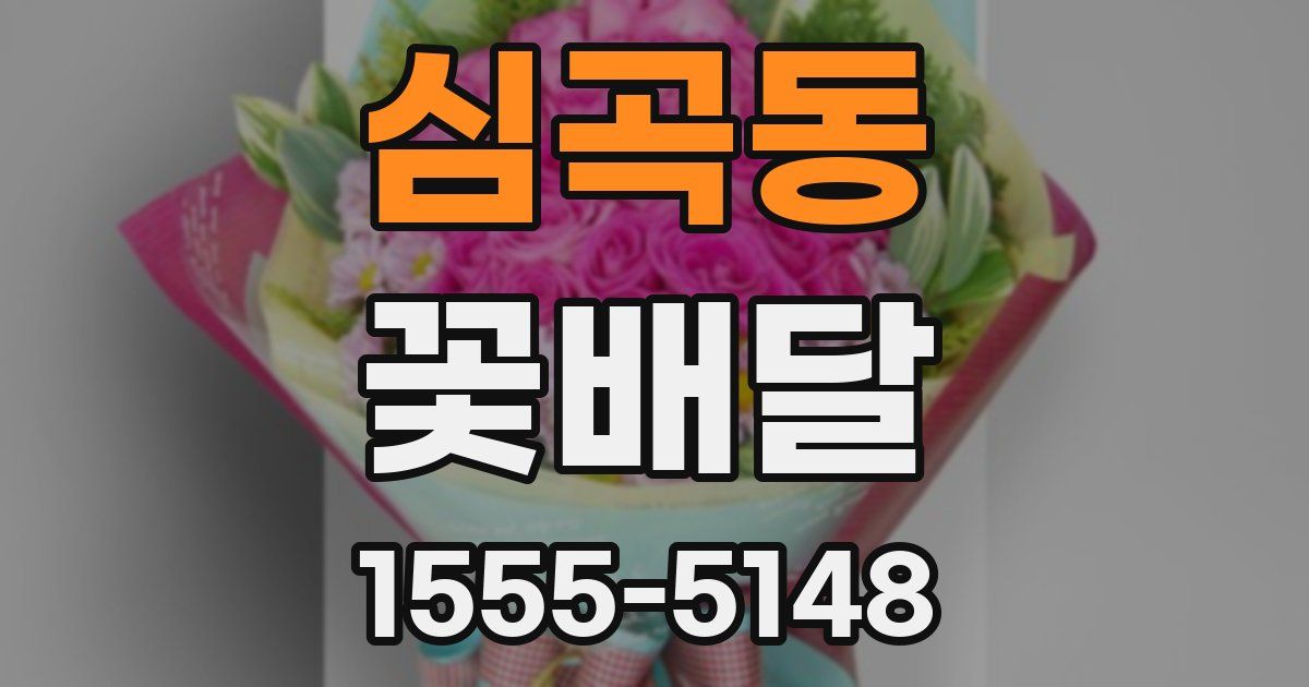 심곡동 꽃배달