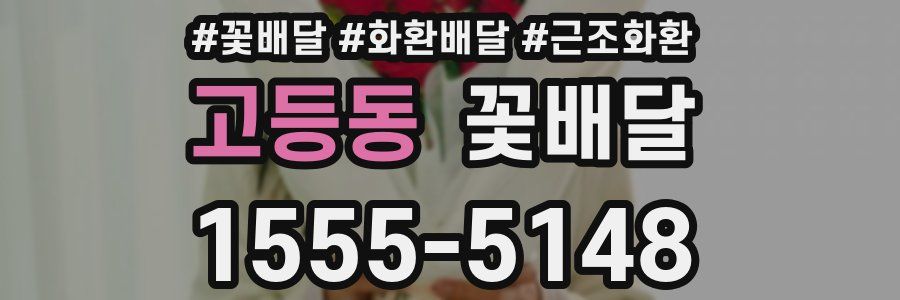 고등동 꽃배달