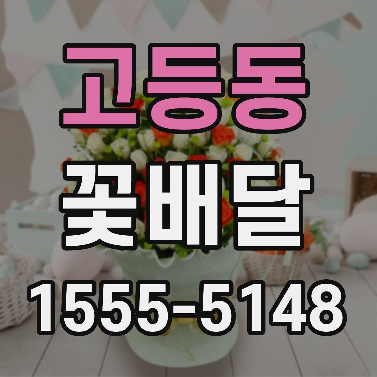고등동 꽃배달