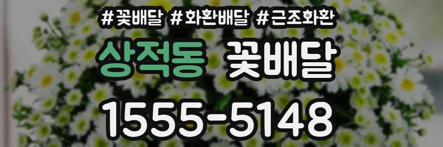 상적동 꽃배달