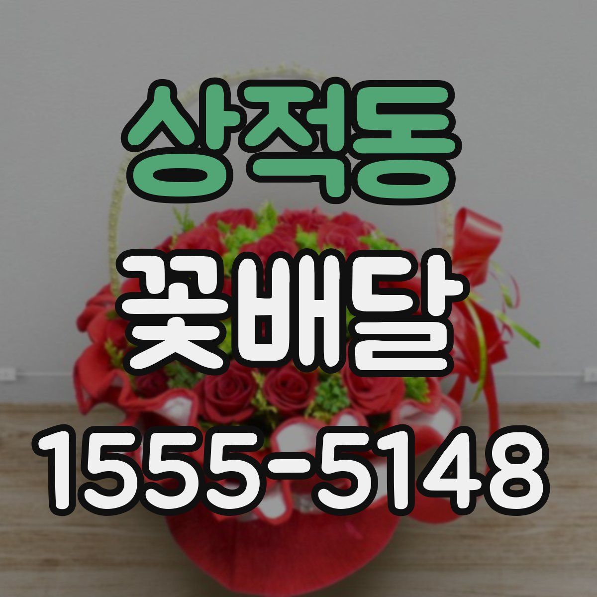 상적동 꽃배달