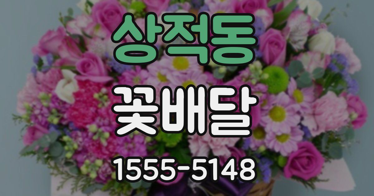 상적동 꽃배달
