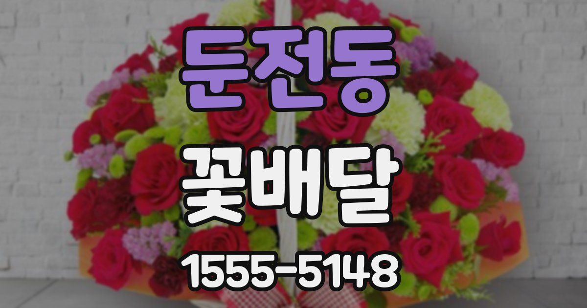 둔전동 꽃배달