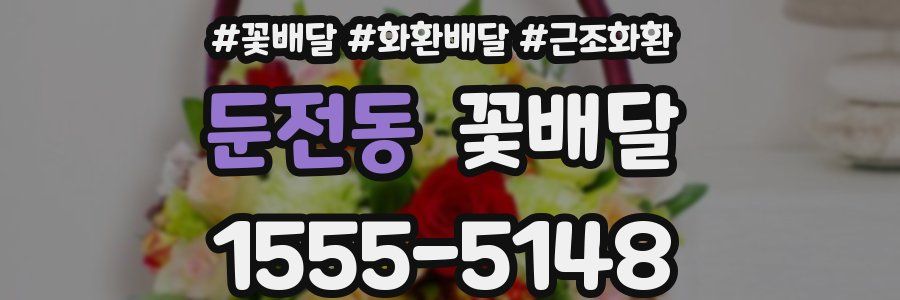 둔전동 꽃배달
