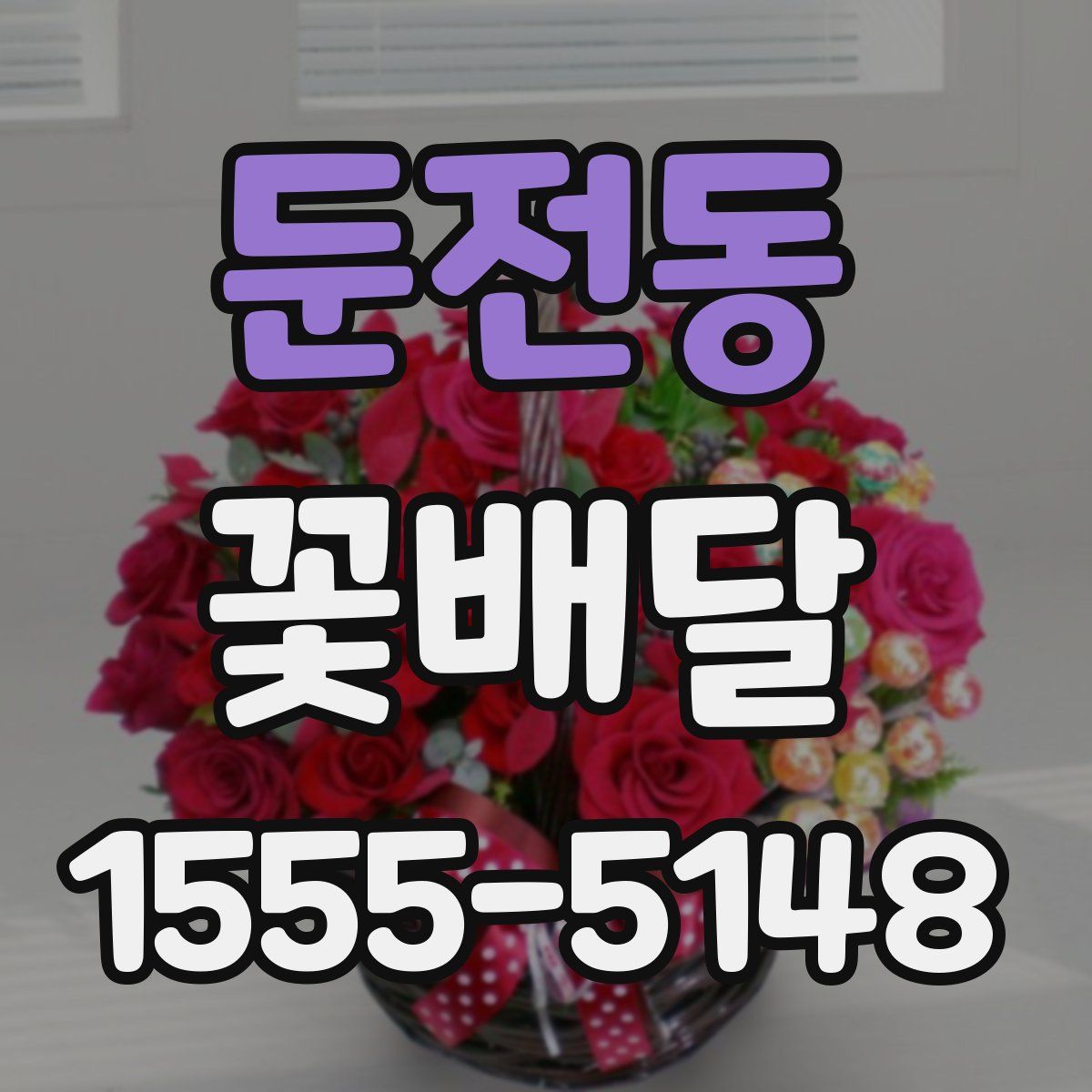 둔전동 꽃배달