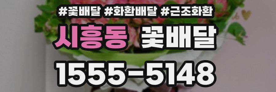 시흥동 꽃배달