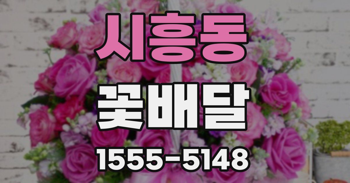시흥동 꽃배달
