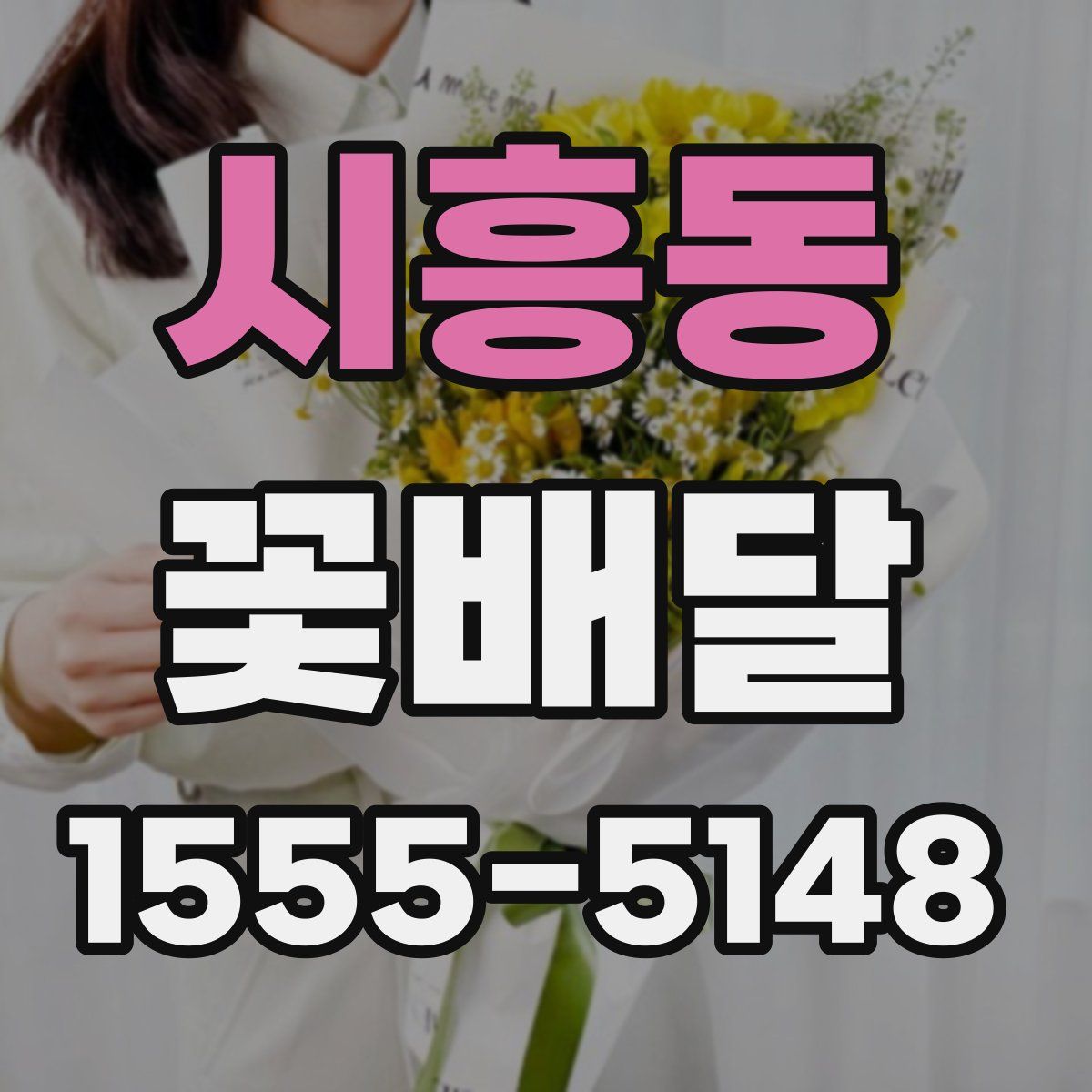 시흥동 꽃배달