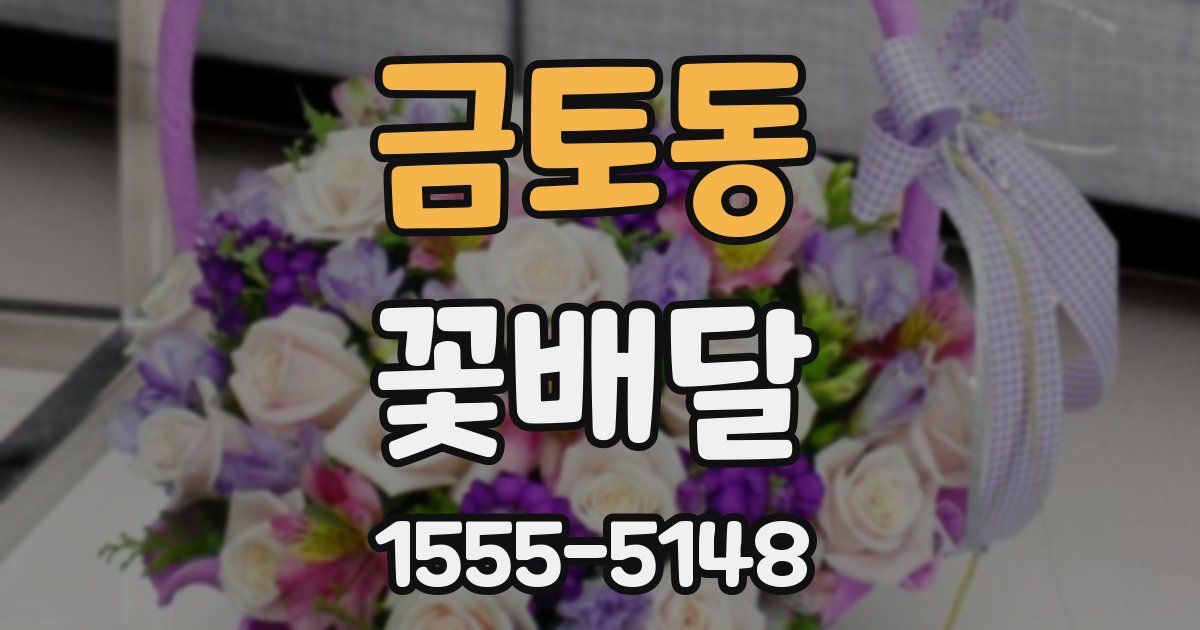금토동 꽃배달