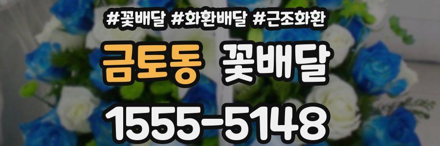 금토동 꽃배달