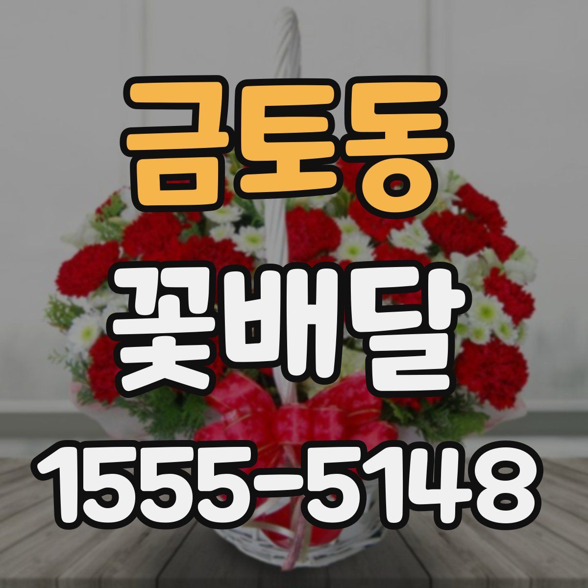 금토동 꽃배달