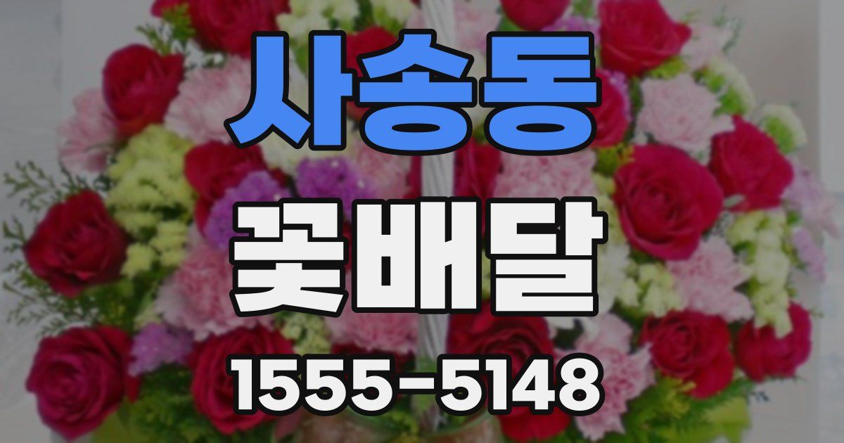 사송동 꽃배달