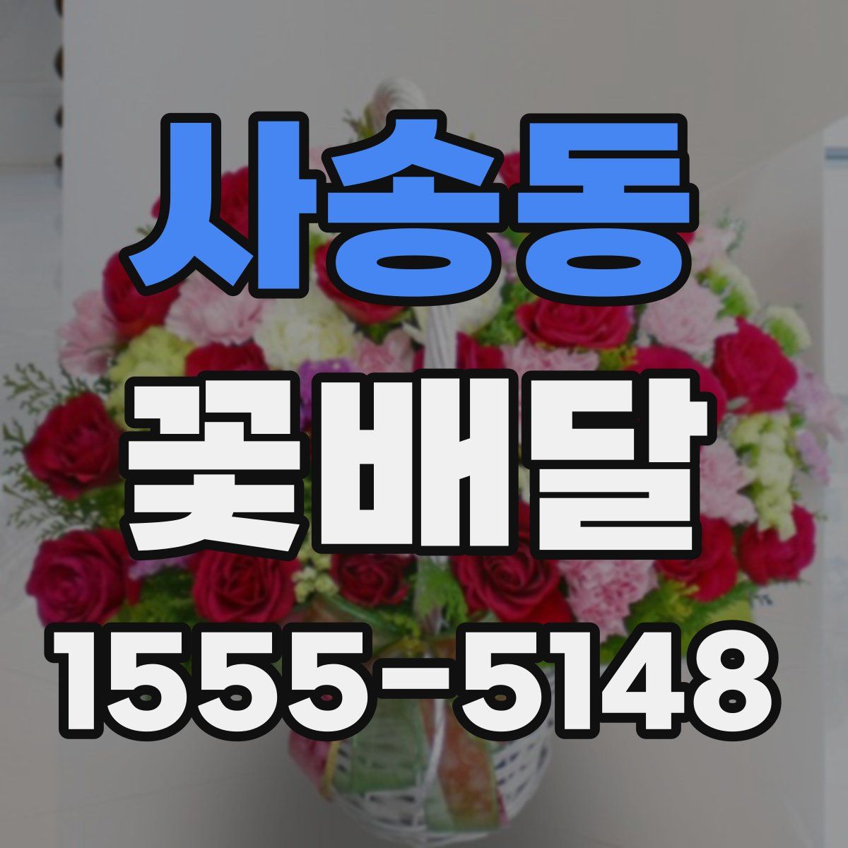 사송동 꽃배달