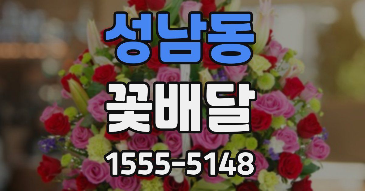 성남동 꽃배달