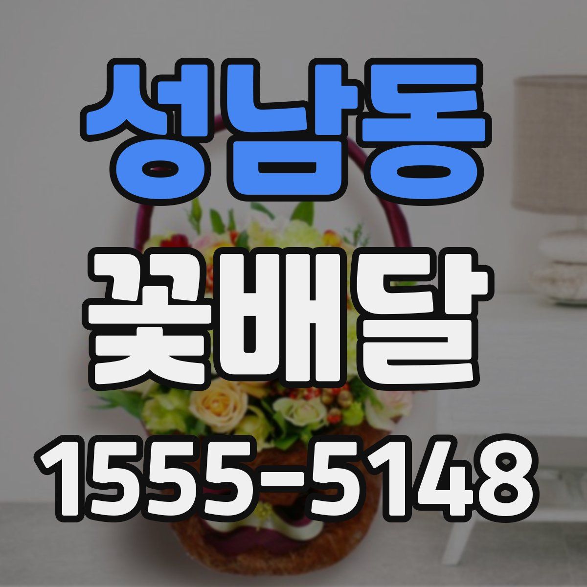 성남동 꽃배달