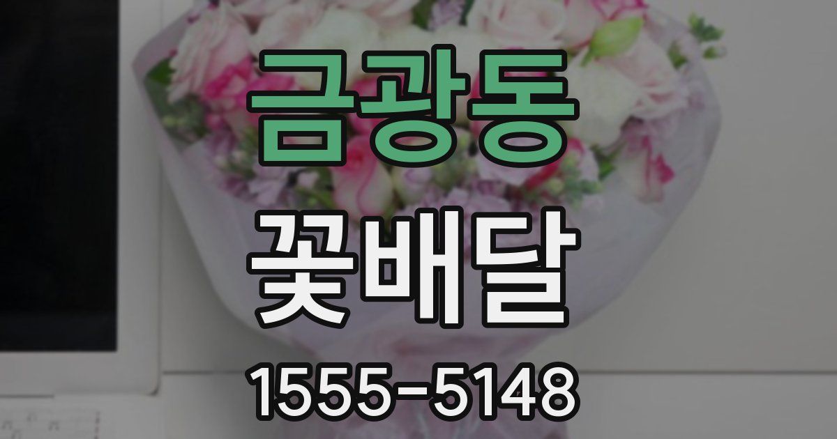 금광동 꽃배달