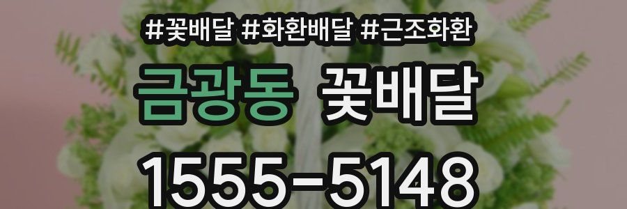 금광동 꽃배달