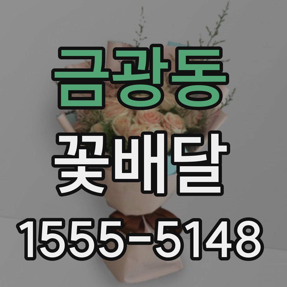 금광동 꽃배달