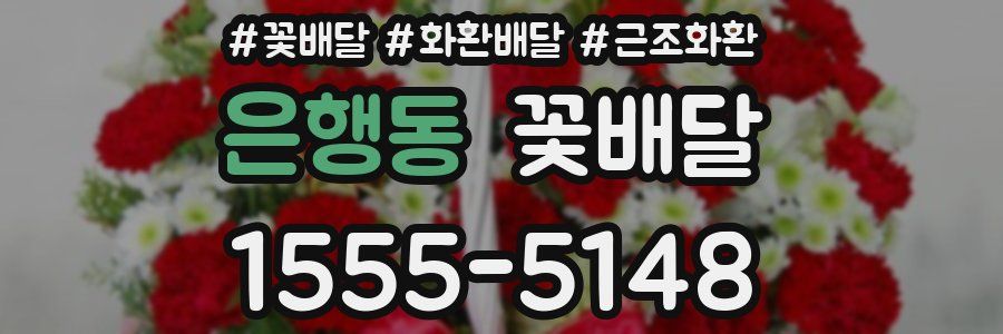 은행동 꽃배달