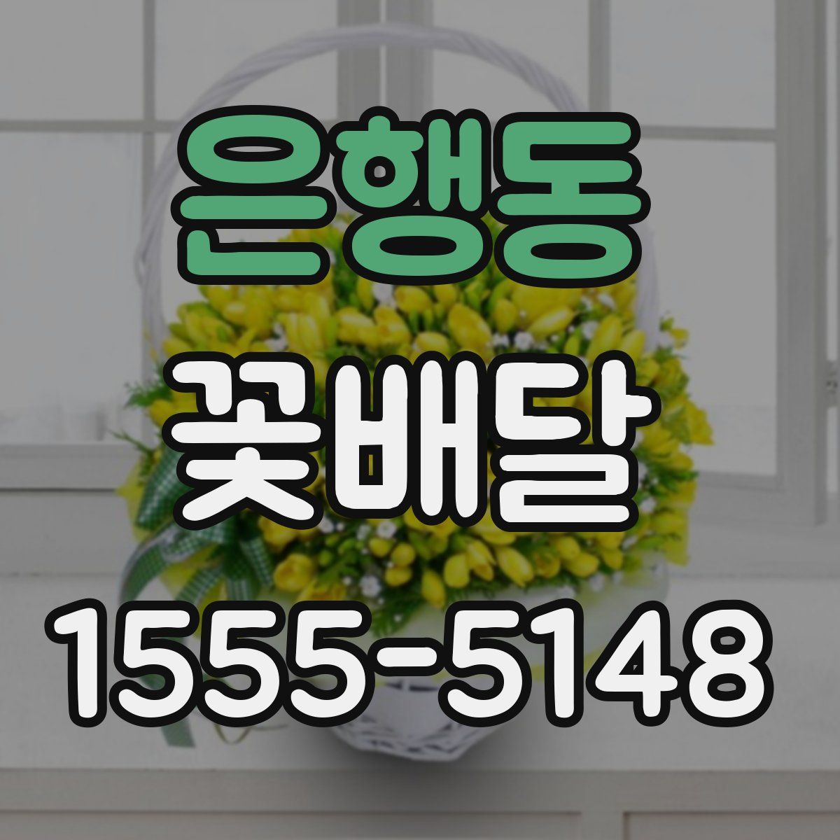 은행동 꽃배달