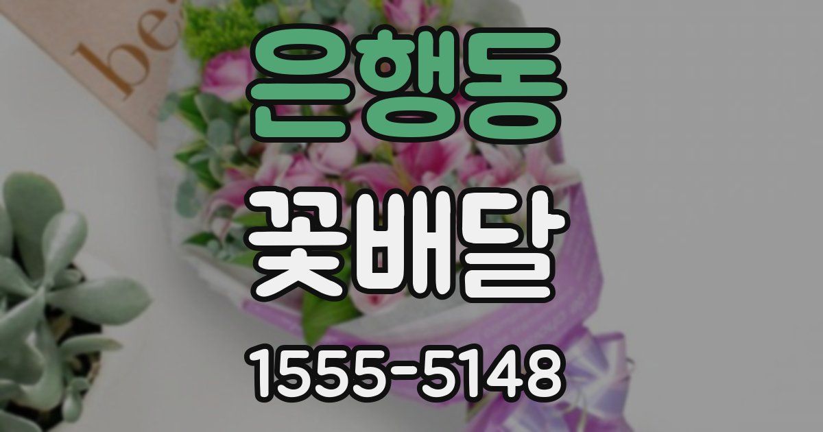 은행동 꽃배달