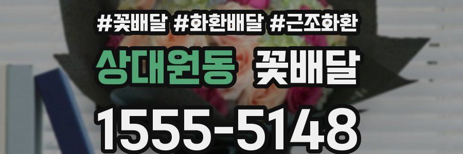 상대원동 꽃배달