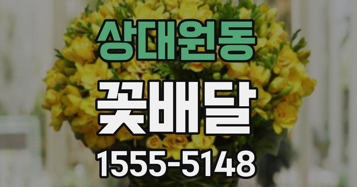 상대원동 꽃배달