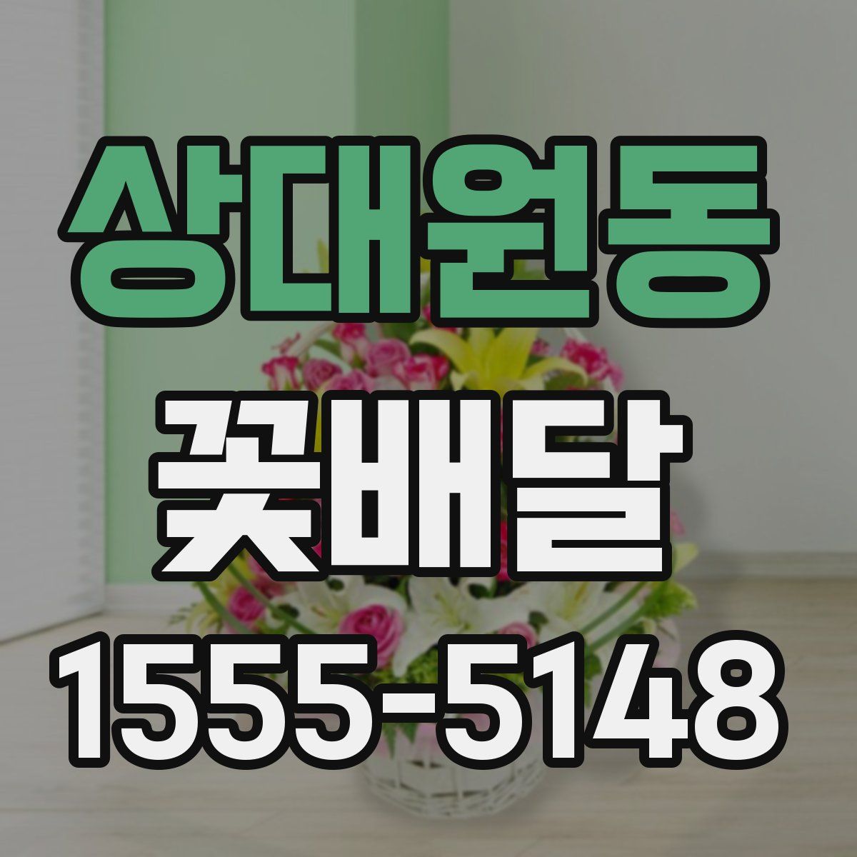 상대원동 꽃배달