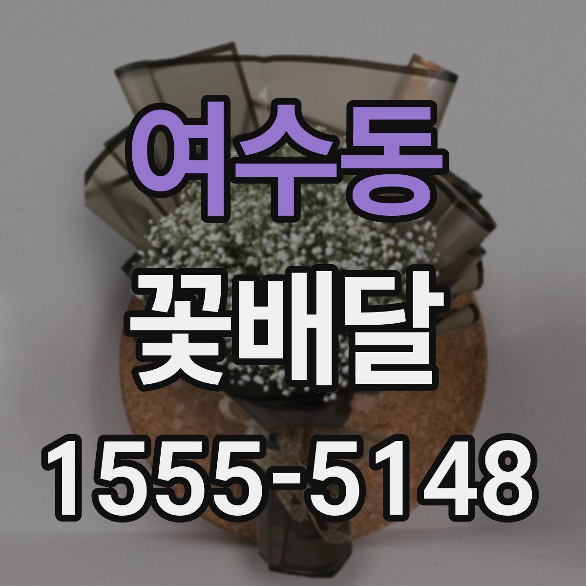 여수동 꽃배달