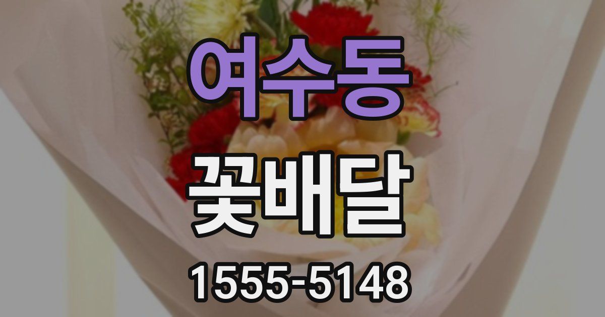 여수동 꽃배달