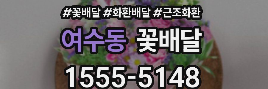여수동 꽃배달
