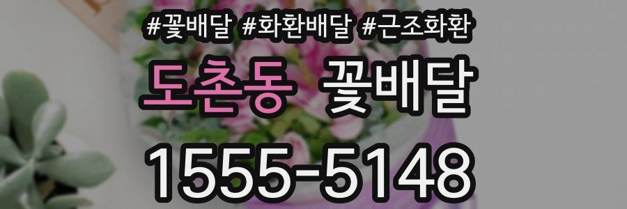 도촌동 꽃배달