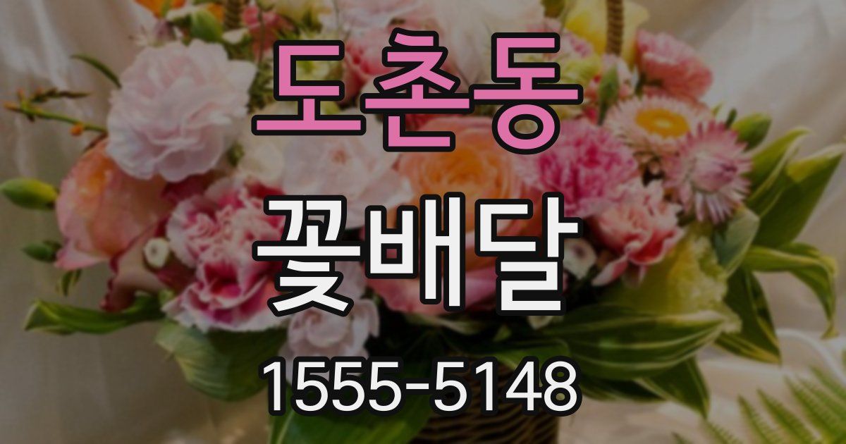 도촌동 꽃배달