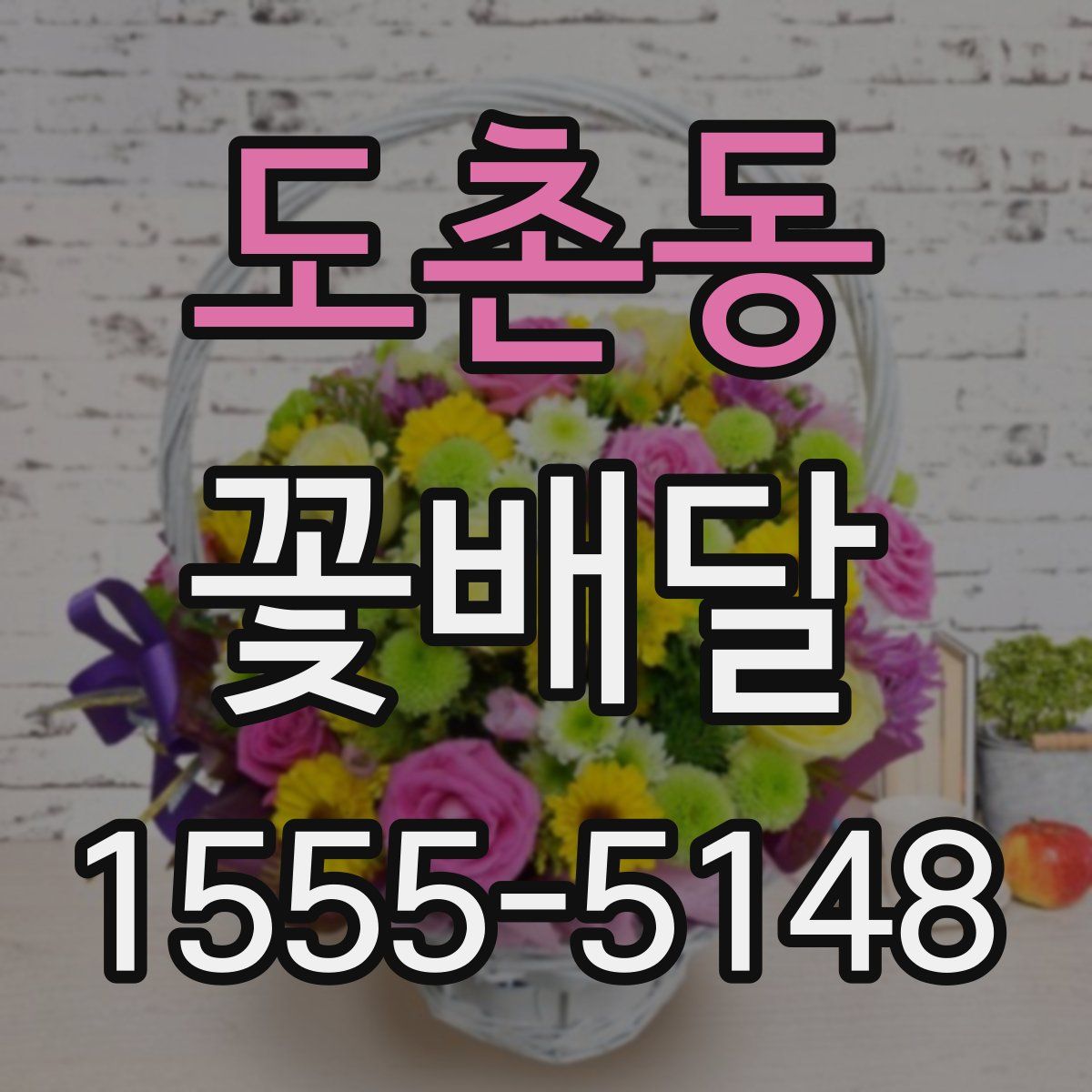도촌동 꽃배달