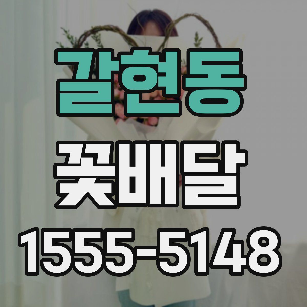 갈현동 꽃배달