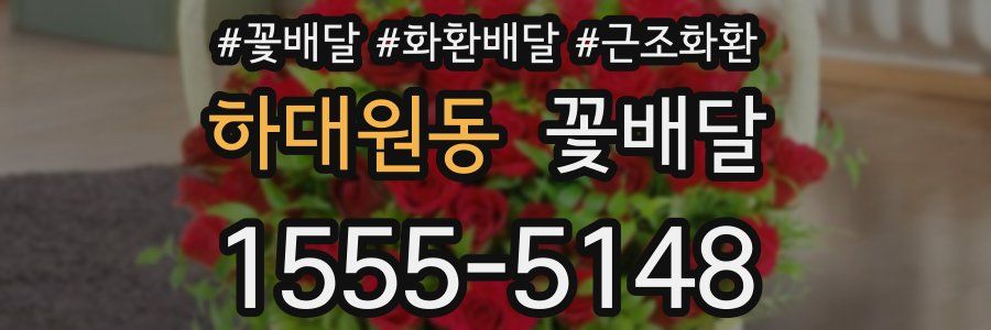 하대원동 꽃배달