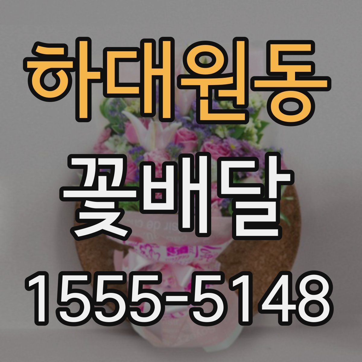하대원동 꽃배달