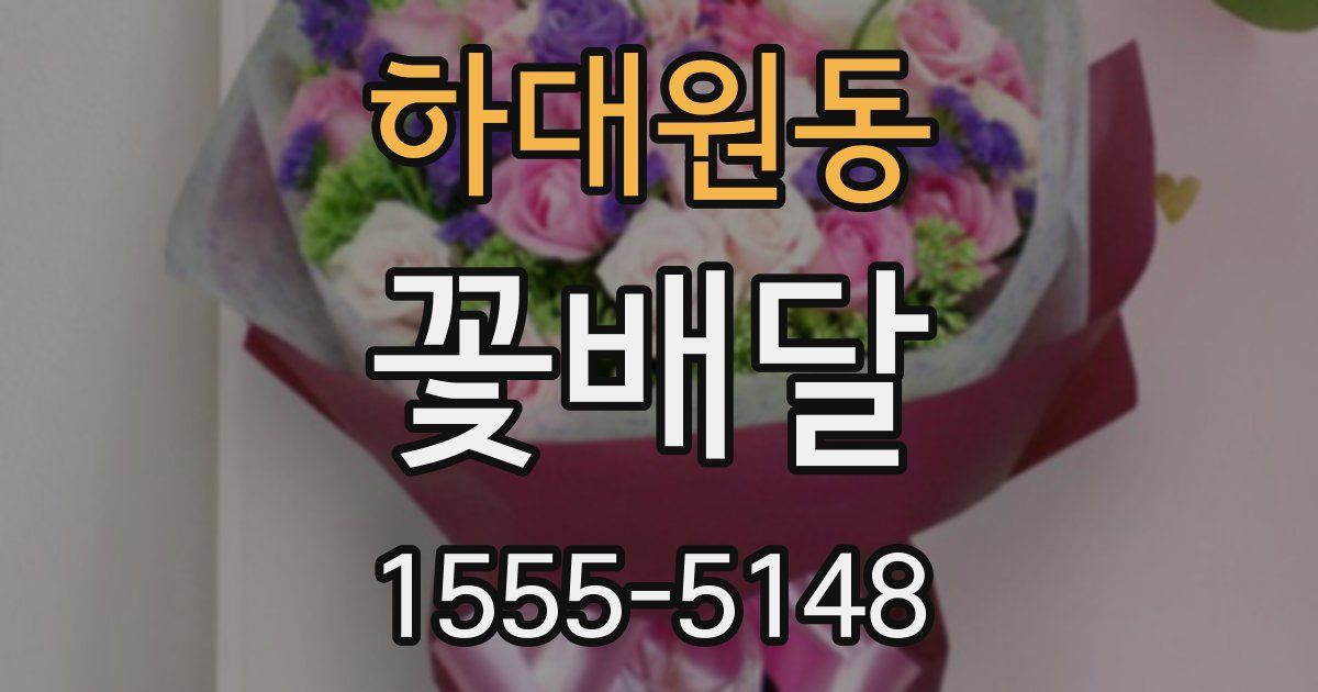 하대원동 꽃배달