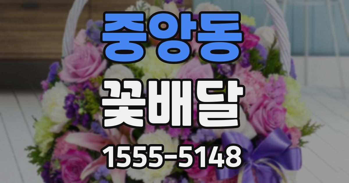 중앙동 꽃배달