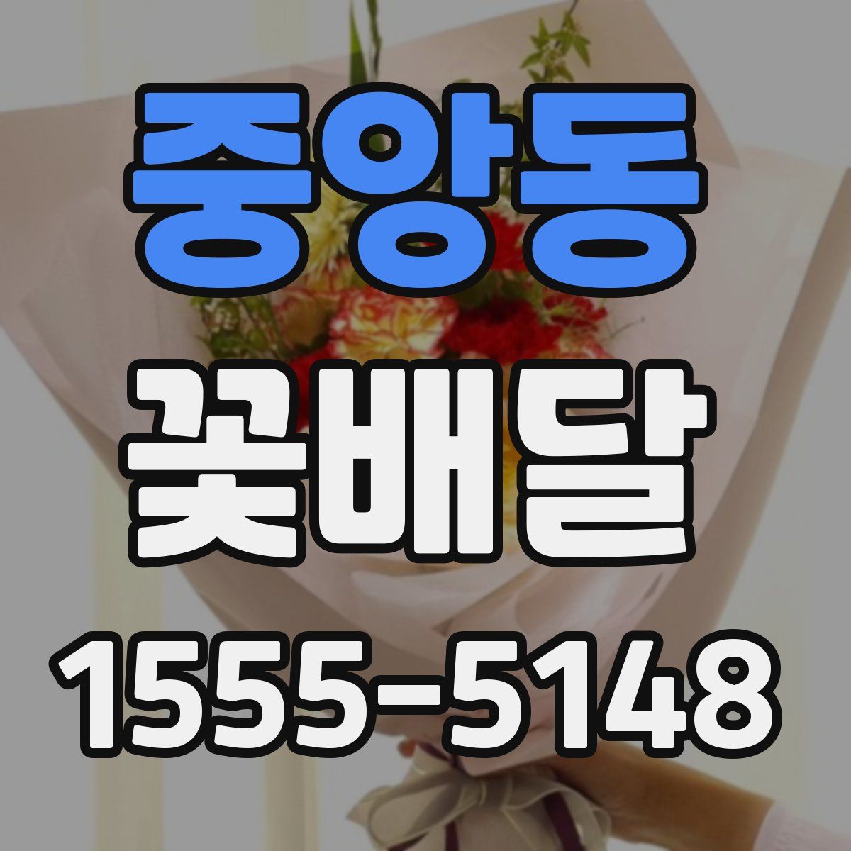 중앙동 꽃배달