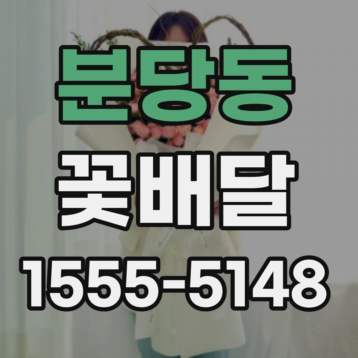 분당동 꽃배달
